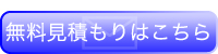 無料見積もりはことら